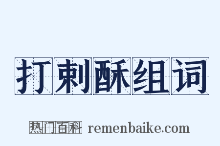打剌酥组词是什么意思的图片